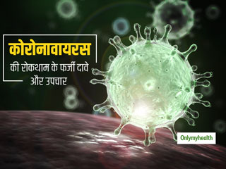 Coronavirus: कोरोनावायरस के इलाज में गोमूत्र, लहसुन, आयुर्वेद और शीशम ऑयल के फर्जी दावे, भूलकर भी न अपनाएं